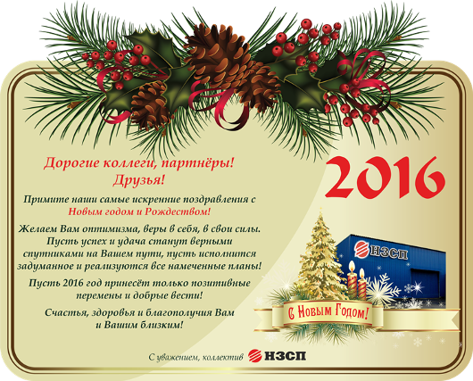 Поздравляем с наступающим Новым 2016 Годом!