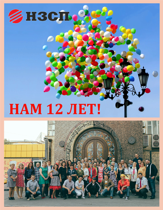 НЗСП - 12 лет! С Днём рождения!!!