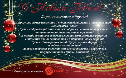 Поздравляем с наступающим Новым 2018 Годом!-2