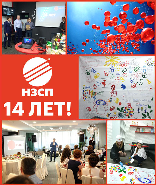 Нам 14 лет! С Днем Рождения, НЗСП!